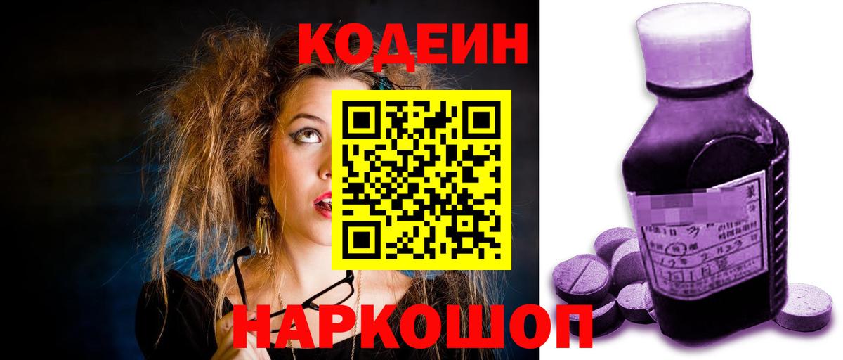 Codein напиток Lean (лин)  Вход с VPN  продажа наркотиков  Дюртюли  Codein Purple Drank 